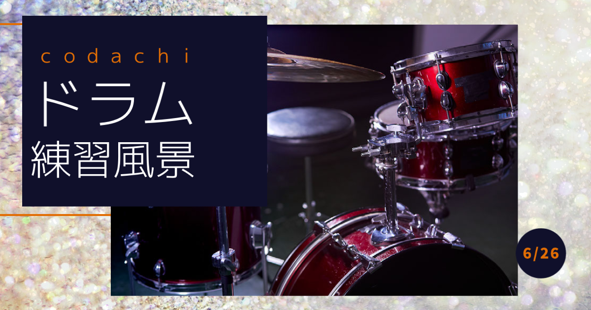 ドラム練習風景
