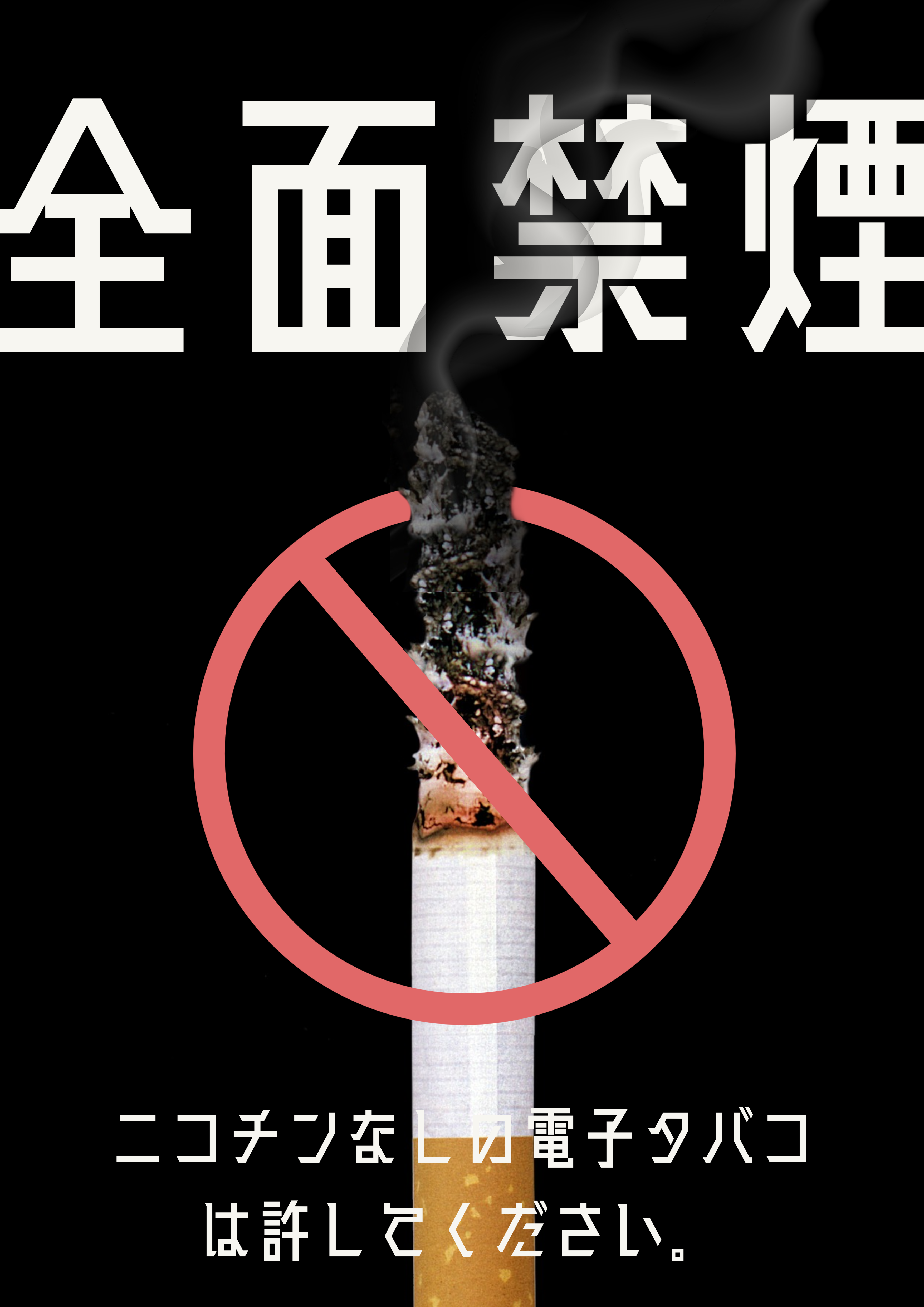 禁煙ポスター