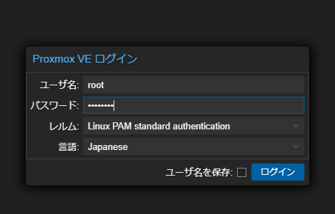 PROXMOXのログイン画面