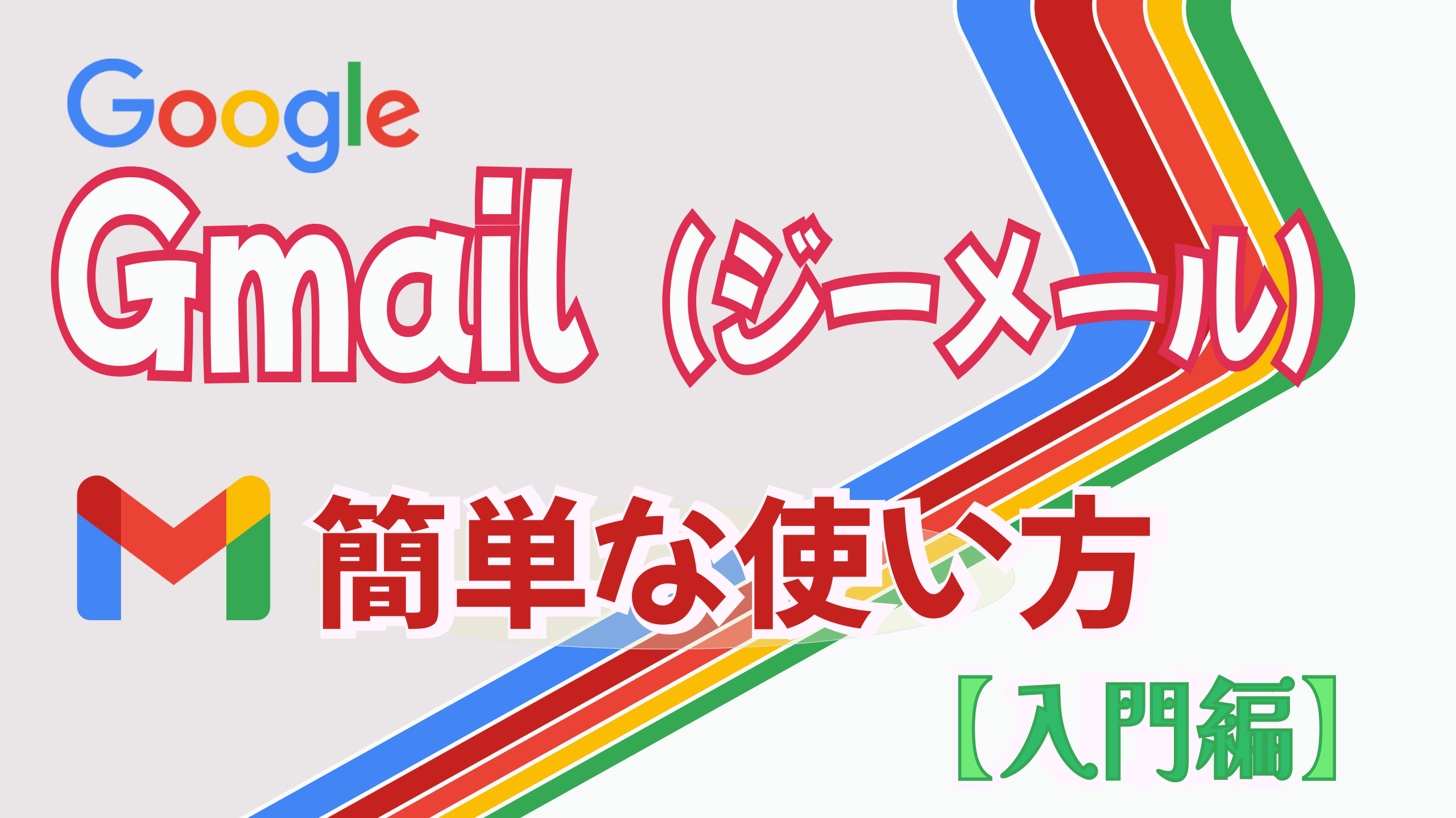 Gmailの簡単な使い方