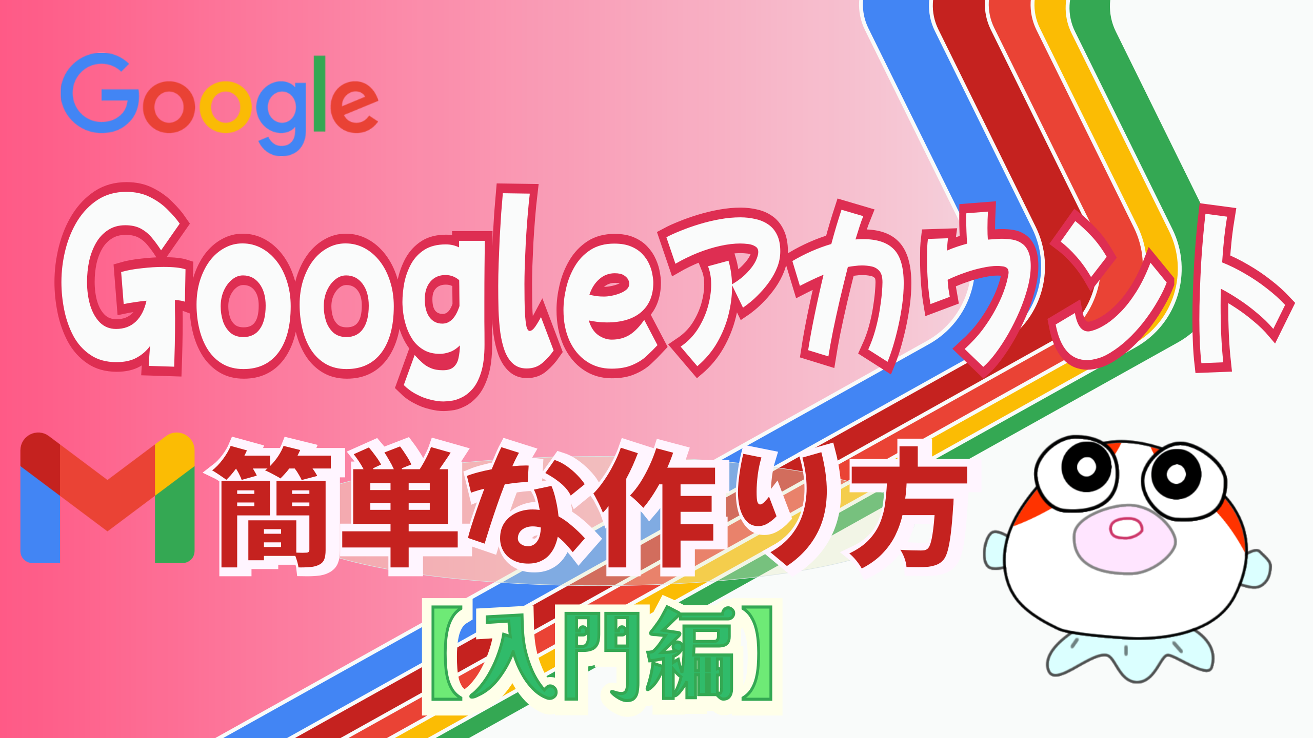 グーグルアカウントの簡単な作り方