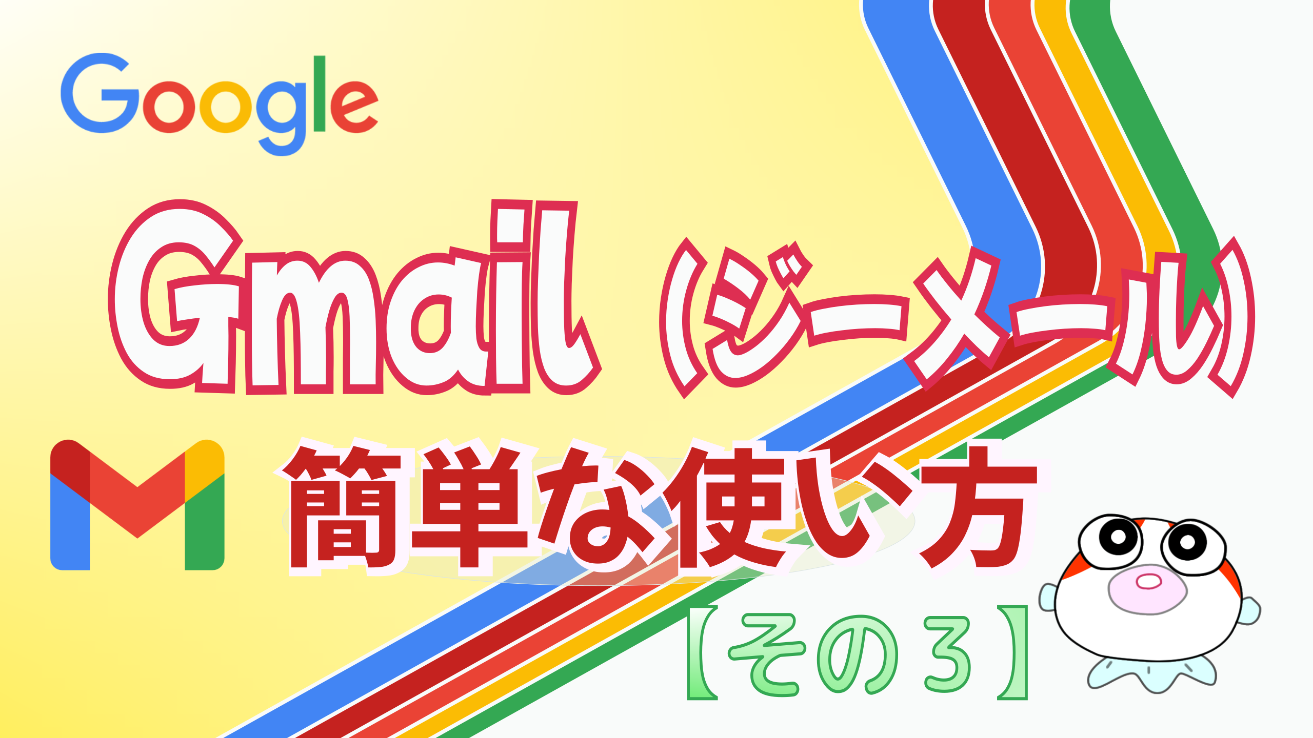 Gmailの簡単な使い方（その３）