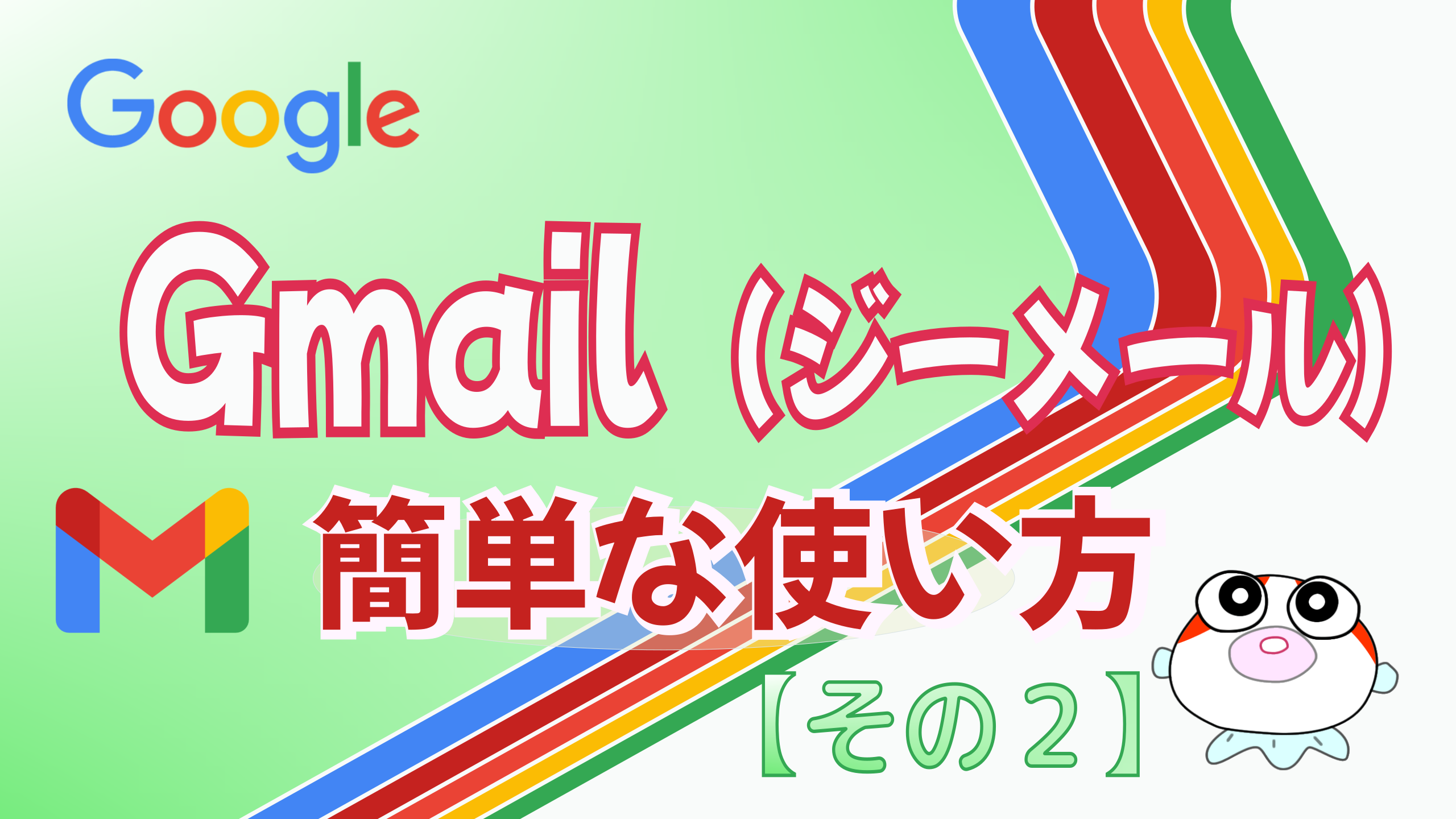 gmailの簡単な使い方（その２）
