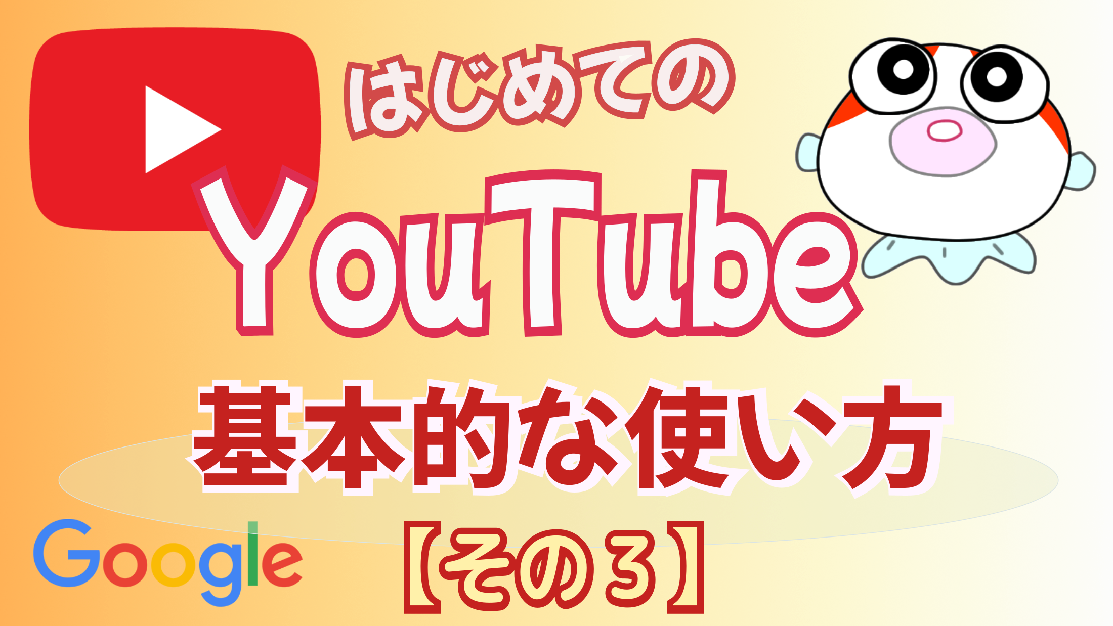はじめてのYouTube・その３